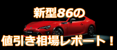 新型86の値引き相場レポート！554件の実販売データから合格ラインを 